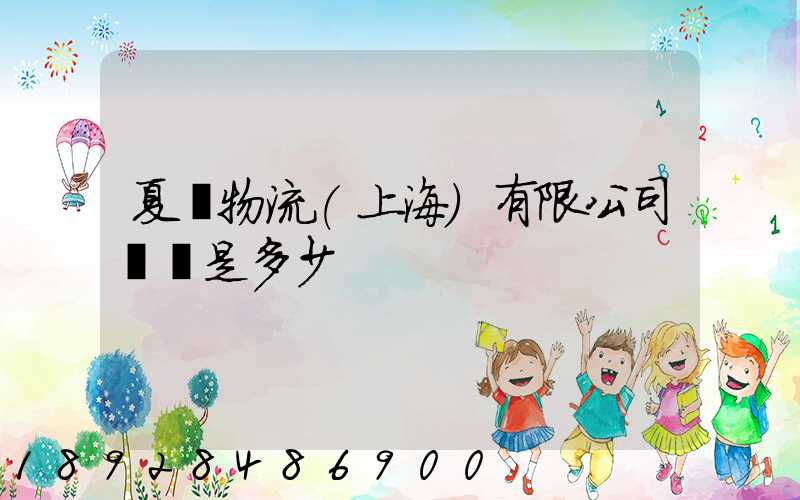 夏暉物流(上海)有限公司電話是多少