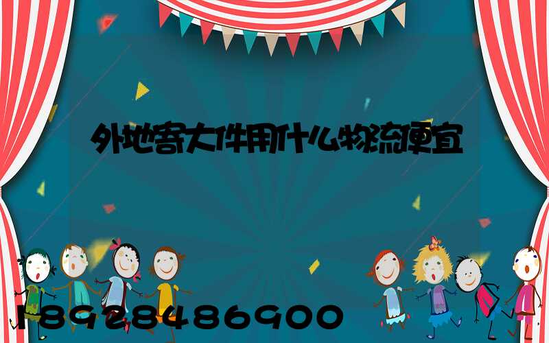 外地寄大件用什么物流便宜