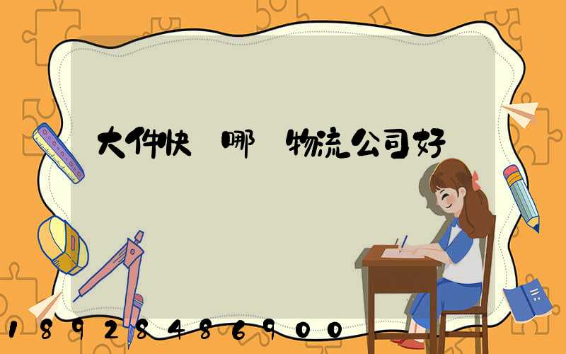 大件快遞哪個物流公司好