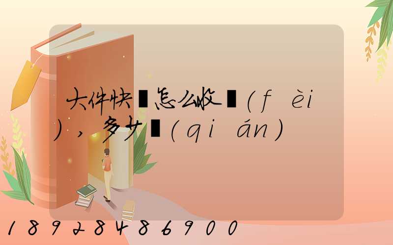 大件快遞怎么收費(fèi),多少錢(qián)