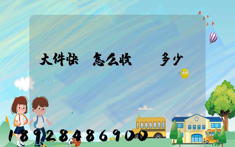 大件快遞怎么收費,多少錢