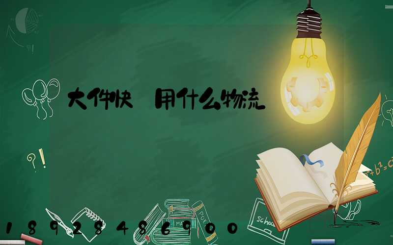 大件快遞用什么物流