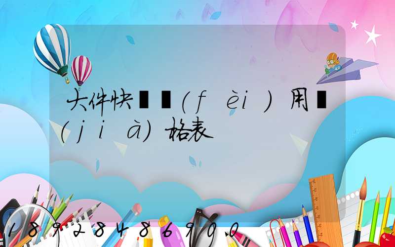 大件快遞費(fèi)用價(jià)格表