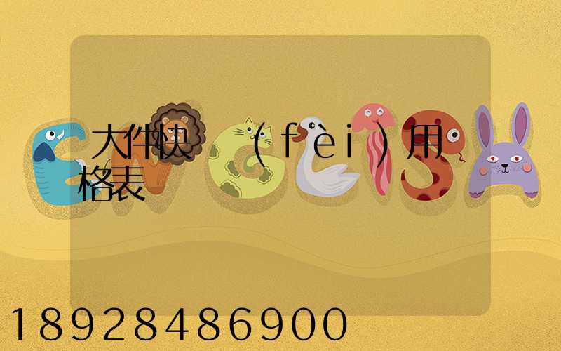 大件快遞費(fèi)用價格表