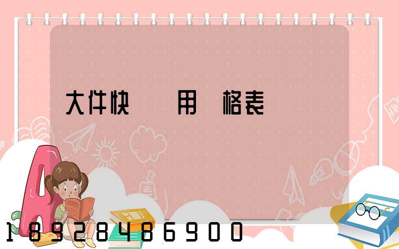 大件快遞費用價格表