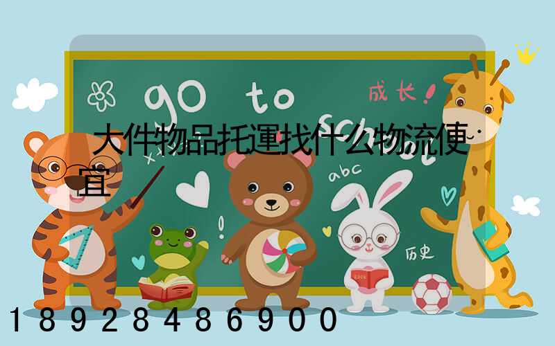 大件物品托運找什么物流便宜