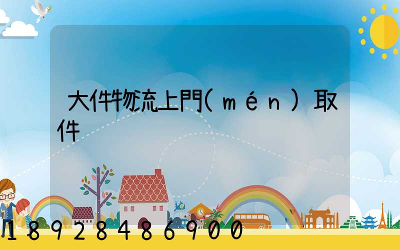 大件物流上門(mén)取件