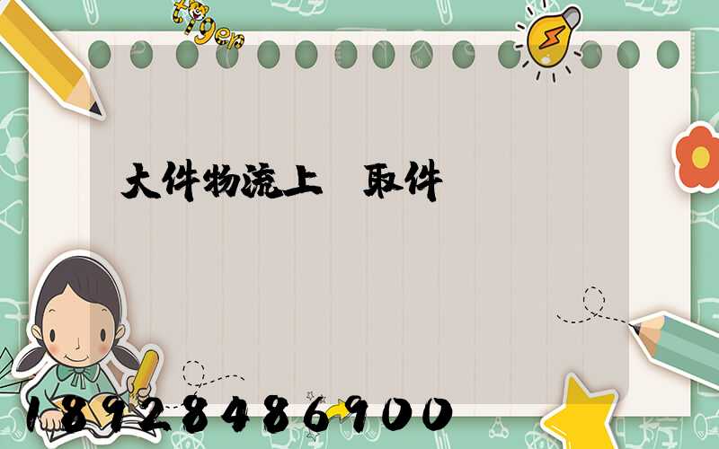 大件物流上門取件