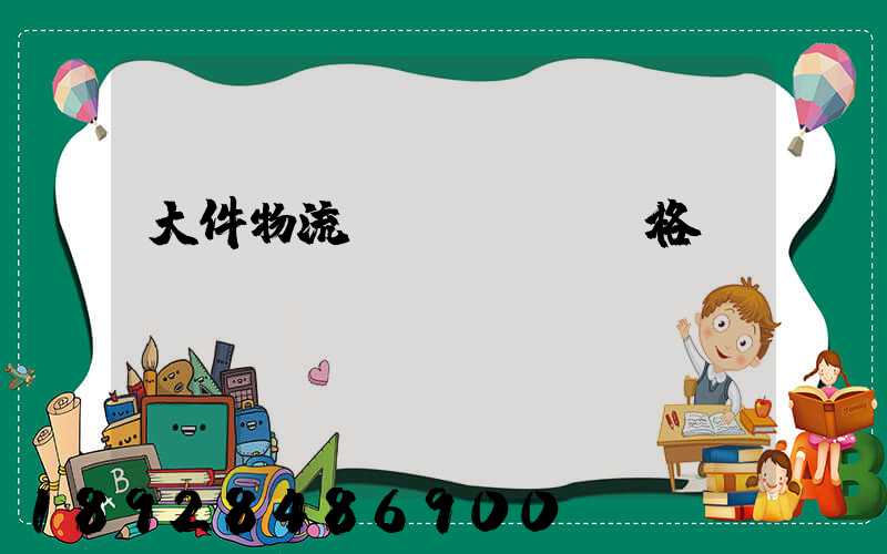 大件物流價(jià)格貴嗎