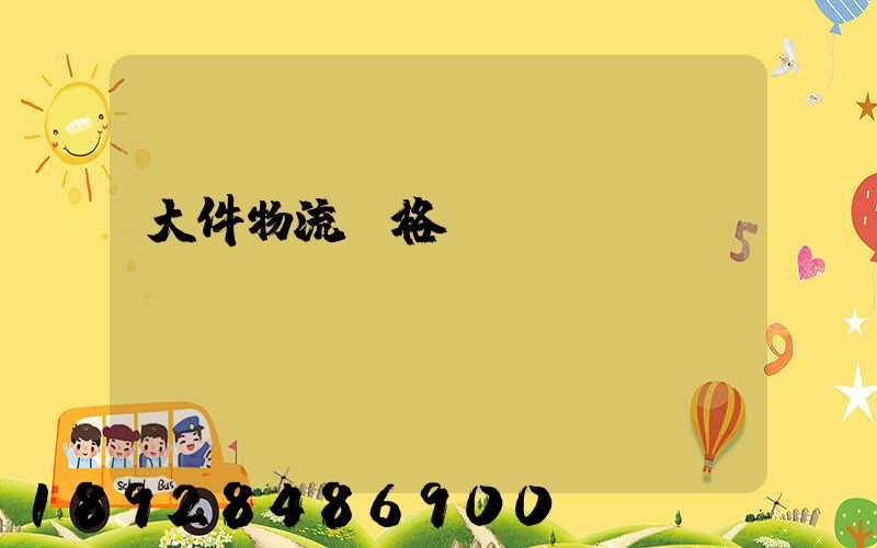 大件物流價格貴嗎