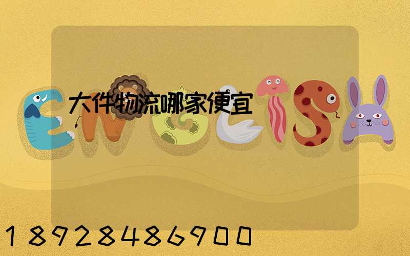 大件物流哪家便宜