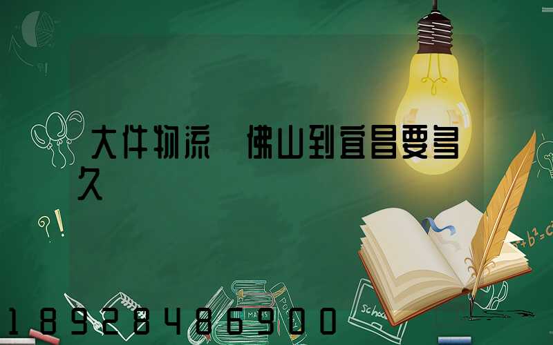 大件物流從佛山到宜昌要多久