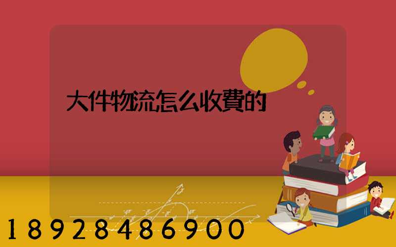 大件物流怎么收費的