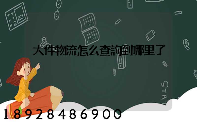 大件物流怎么查詢到哪里了