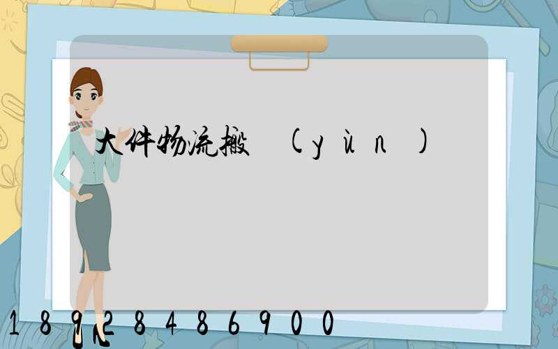 大件物流搬運(yùn)