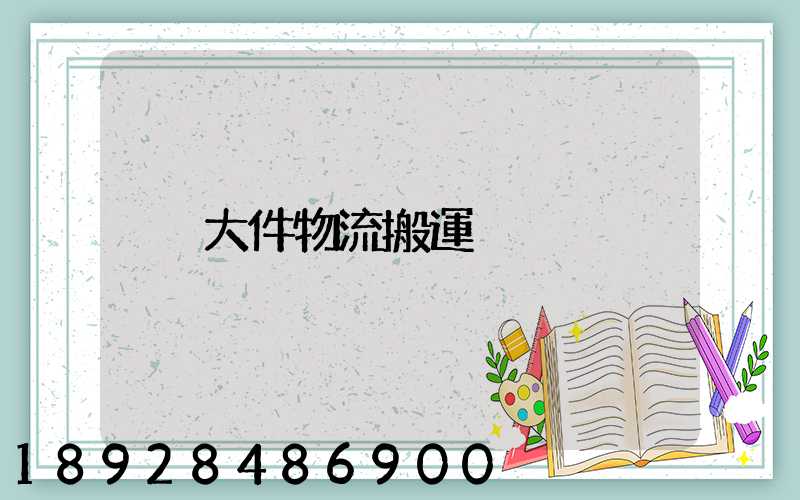 大件物流搬運