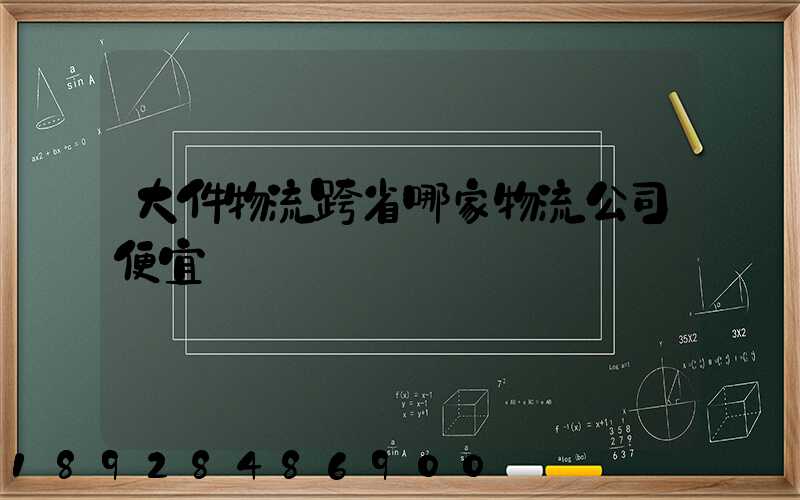 大件物流跨省哪家物流公司便宜