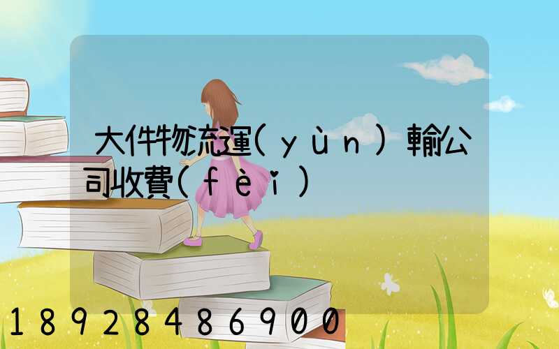 大件物流運(yùn)輸公司收費(fèi)