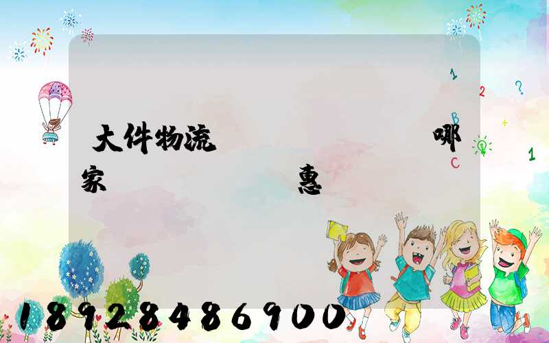 大件物流運(yùn)輸哪家實(shí)惠