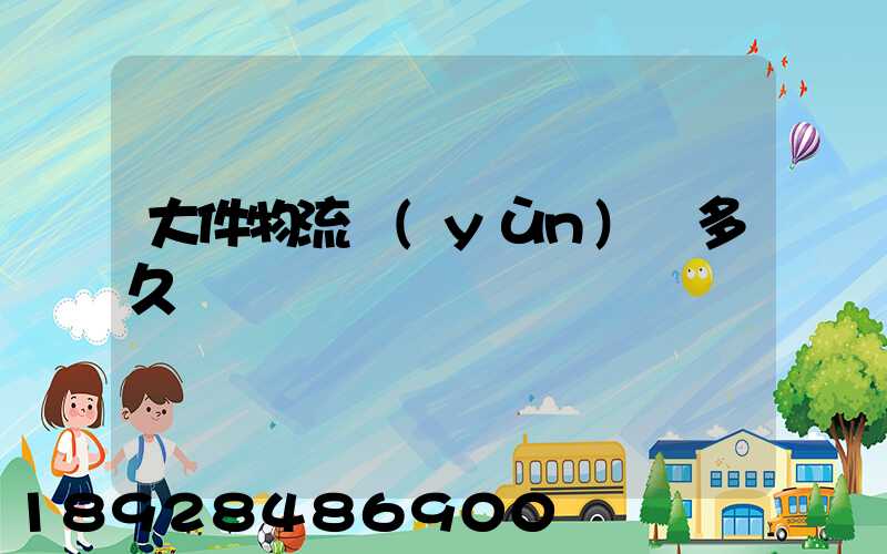 大件物流運(yùn)輸多久