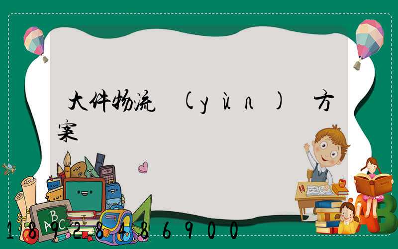 大件物流運(yùn)輸方案