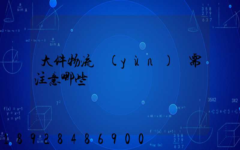 大件物流運(yùn)輸需注意哪些問題