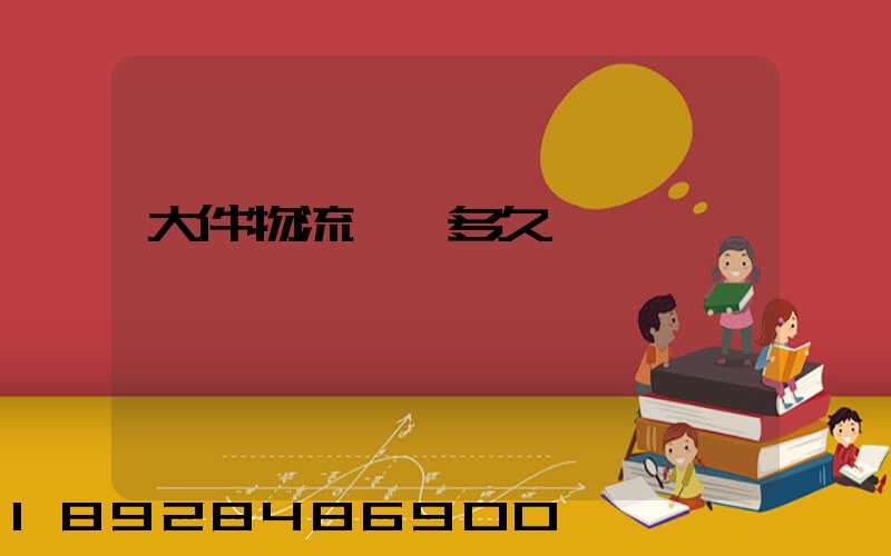 大件物流運輸多久