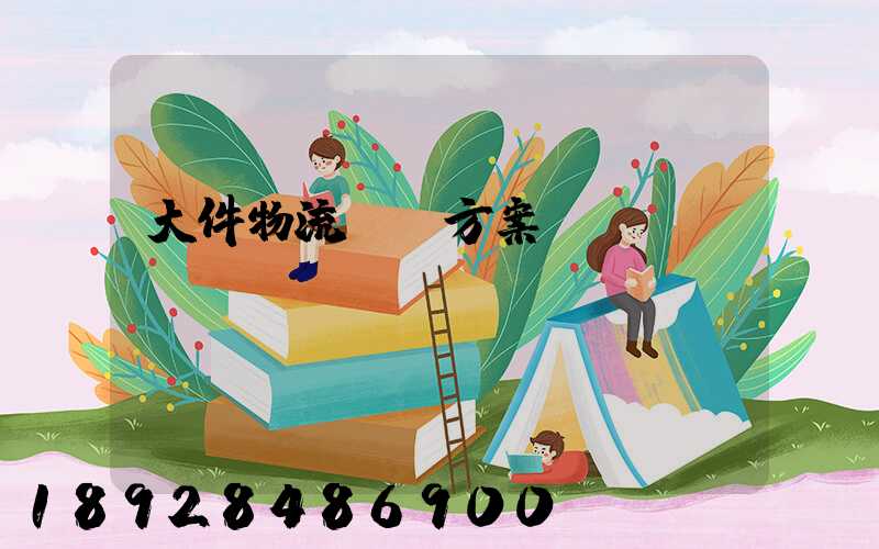 大件物流運輸方案