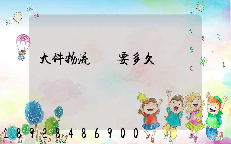 大件物流運輸要多久