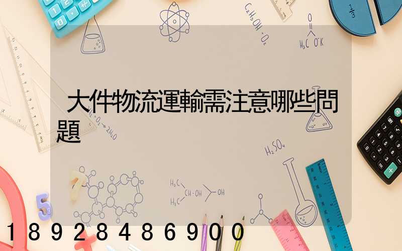 大件物流運輸需注意哪些問題