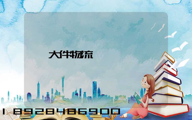 大件物流電話