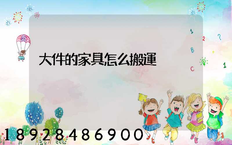 大件的家具怎么搬運