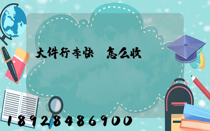 大件行李快遞怎么收費