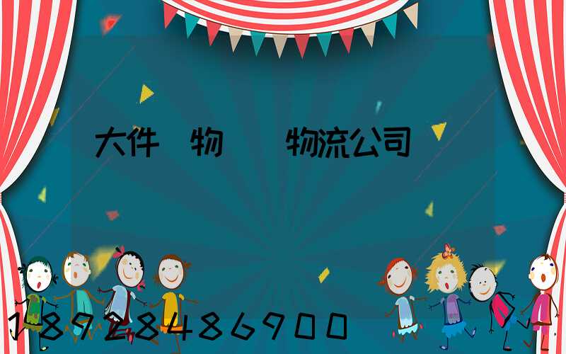 大件貨物運輸物流公司