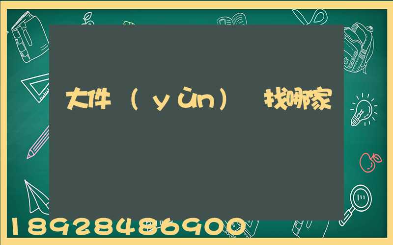 大件運(yùn)輸找哪家