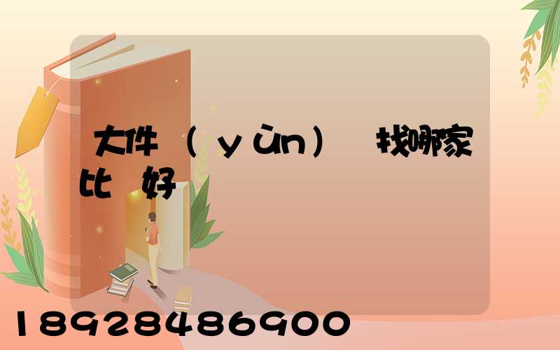 大件運(yùn)輸找哪家比較好