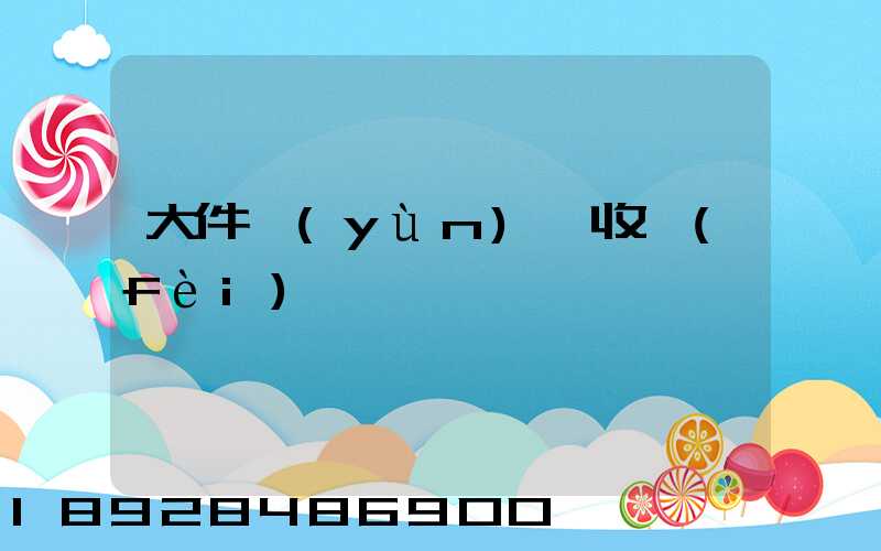 大件運(yùn)輸收費(fèi)嗎