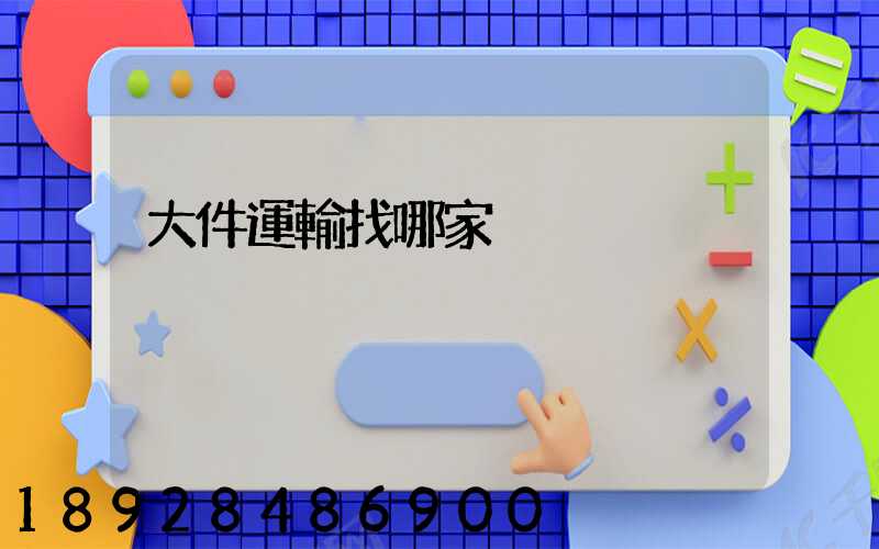 大件運輸找哪家