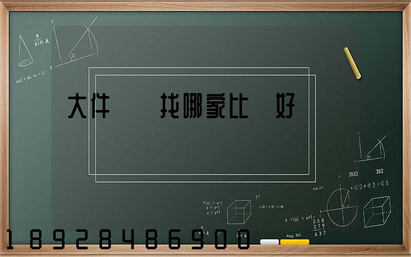 大件運輸找哪家比較好