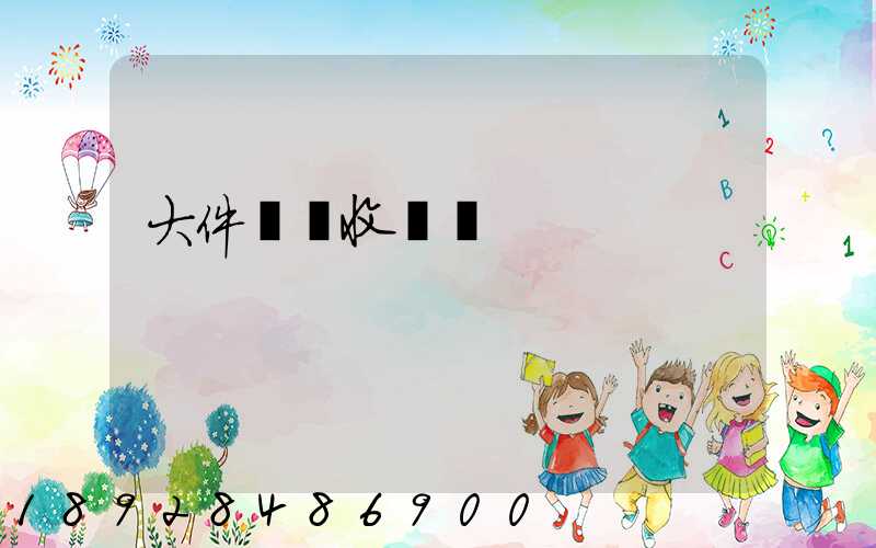 大件運輸收費嗎