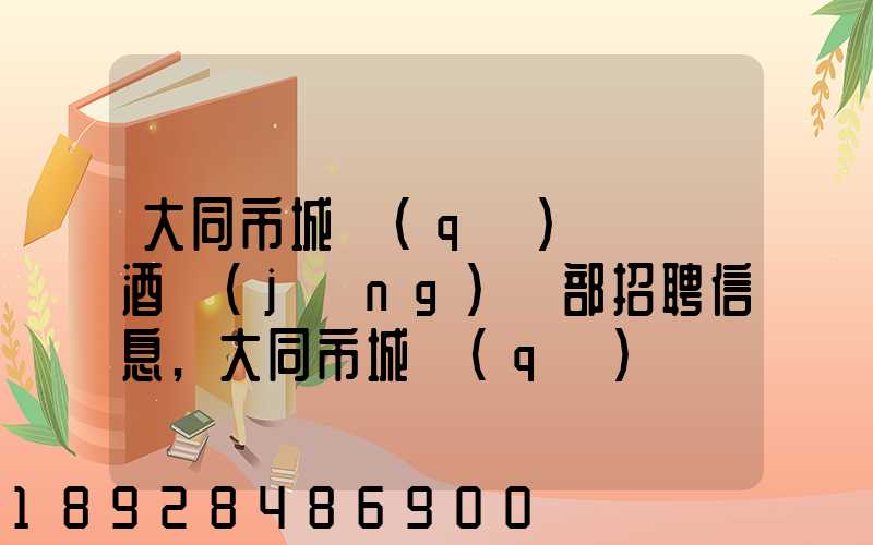 大同市城區(qū)鴻順煙酒經(jīng)銷部招聘信息,大同市城區(qū)鴻順煙酒經(jīng)銷部怎么樣...