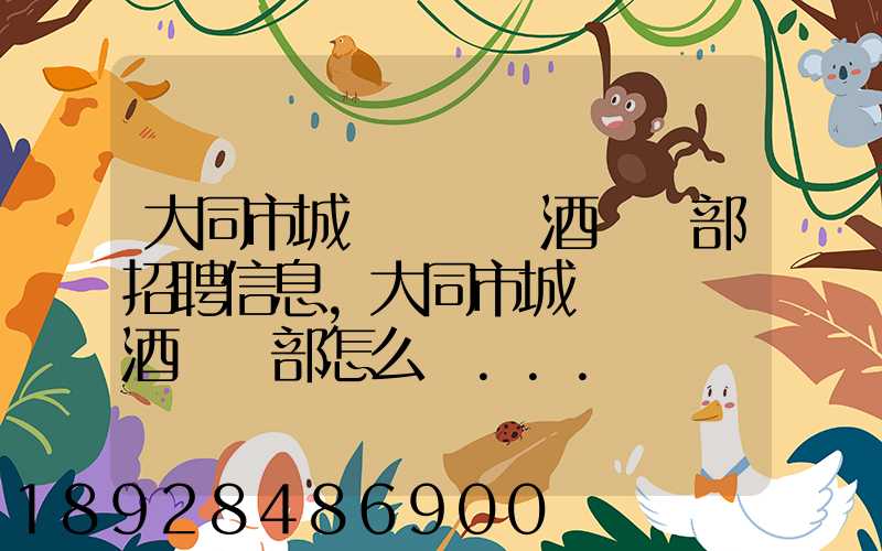 大同市城區鴻順煙酒經銷部招聘信息,大同市城區鴻順煙酒經銷部怎么樣...
