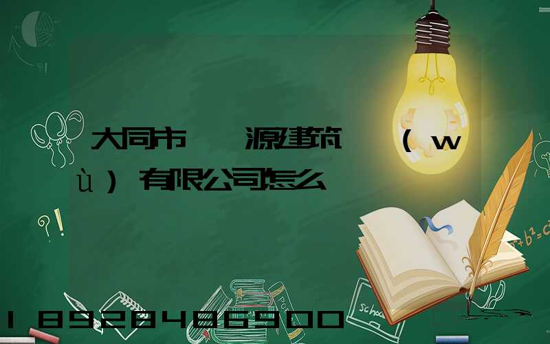 大同市鴻順源建筑勞務(wù)有限公司怎么樣