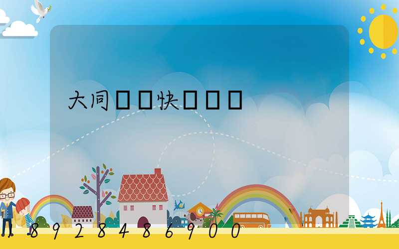 大同順豐快遞電話