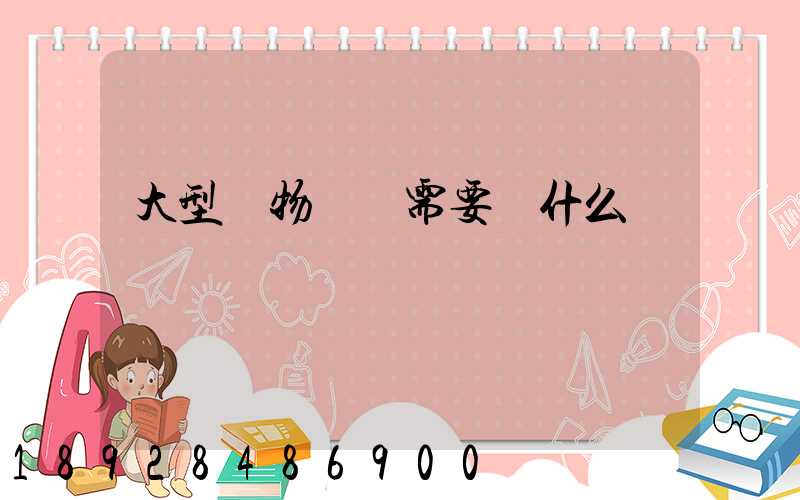 大型貨物運輸需要辦什么資質