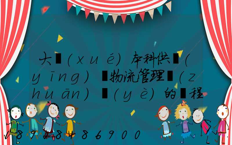 大學(xué)本科供應(yīng)鏈物流管理專(zhuān)業(yè)的課程設(shè)置