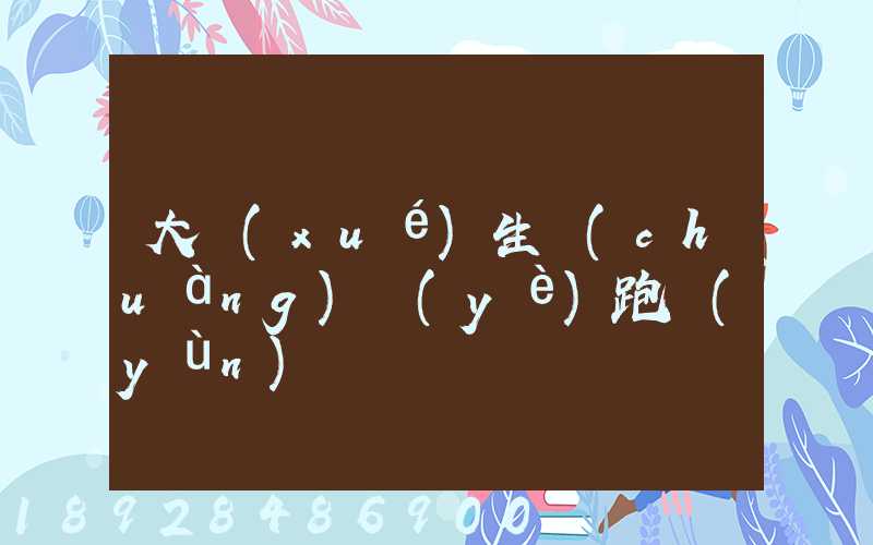 大學(xué)生創(chuàng)業(yè)跑運(yùn)輸