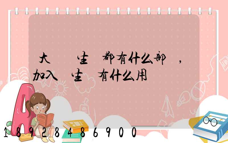 大學學生會都有什么部門,加入學生會有什么用