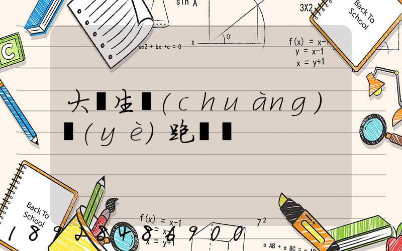 大學生創(chuàng)業(yè)跑運輸