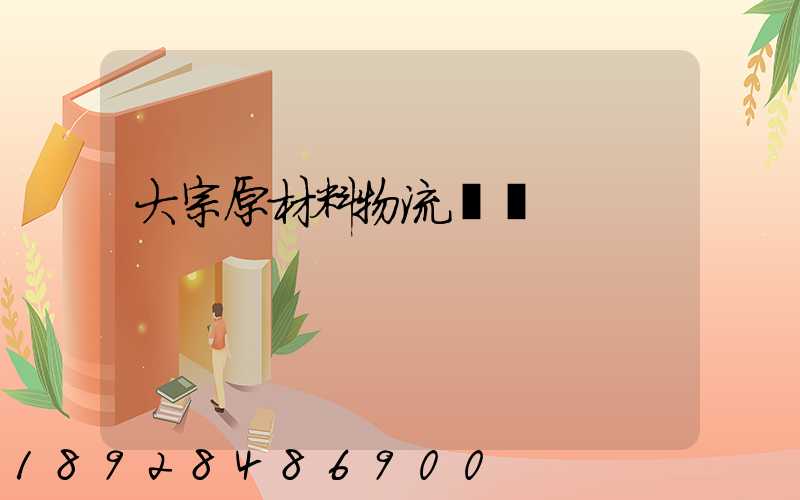 大宗原材料物流運輸